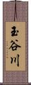 玉谷川 Scroll