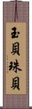 玉貝 Scroll