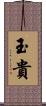 玉貴 Scroll