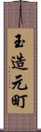 玉造元町 Scroll