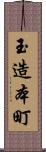 玉造本町 Scroll