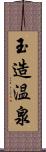 玉造温泉 Scroll