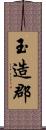玉造郡 Scroll