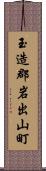 玉造郡岩出山町 Scroll