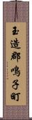 玉造郡鳴子町 Scroll