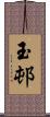 玉邨 Scroll