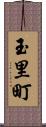 玉里町 Scroll