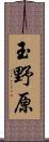 玉野原 Scroll