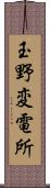 玉野変電所 Scroll