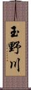 玉野川 Scroll