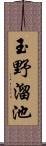 玉野溜池 Scroll