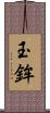 玉鉾 Scroll