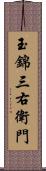 玉錦三右衛門 Scroll