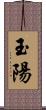 玉陽 Scroll
