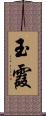 玉霞 Scroll