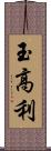 玉高利 Scroll