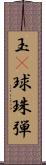 玉(P);球;珠;弾 Scroll