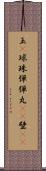 玉(P) Scroll