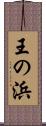 王の浜 Scroll