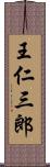 王仁三郎 Scroll