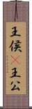 王侯(P) Scroll