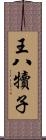 王八犢子 Scroll