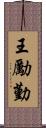 王勵勤 Scroll