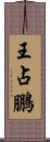 王占鵬 Scroll