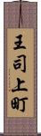 王司上町 Scroll