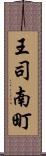 王司南町 Scroll