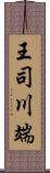 王司川端 Scroll