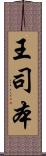 王司本 Scroll