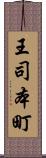王司本町 Scroll