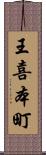 王喜本町 Scroll