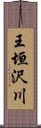 王垣沢川 Scroll