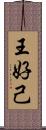 王好己 Scroll