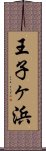 王子ヶ浜 Scroll