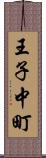 王子中町 Scroll