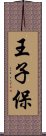 王子保 Scroll