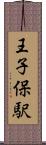 王子保駅 Scroll