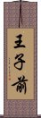 王子前 Scroll