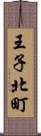 王子北町 Scroll