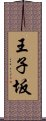 王子坂 Scroll