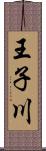 王子川 Scroll