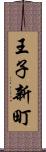 王子新町 Scroll