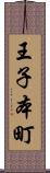王子本町 Scroll