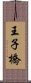 王子橋 Scroll