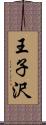 王子沢 Scroll