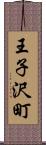 王子沢町 Scroll