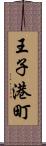 王子港町 Scroll